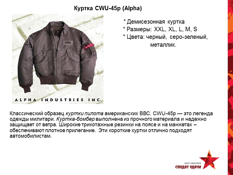 Куртка CWU-45р (Alpha)           